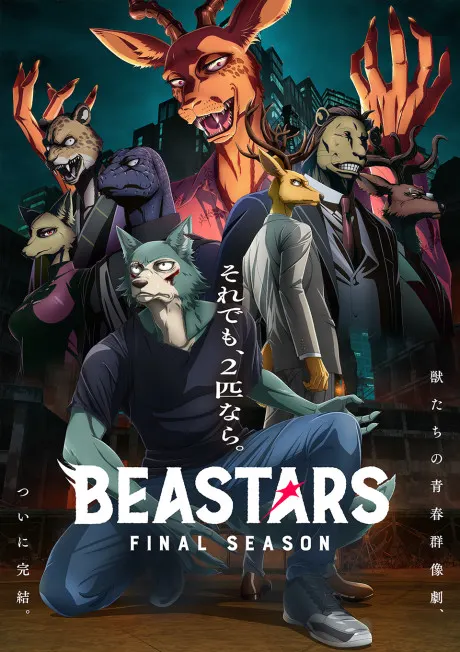 動物狂想曲 最終季 第二部分