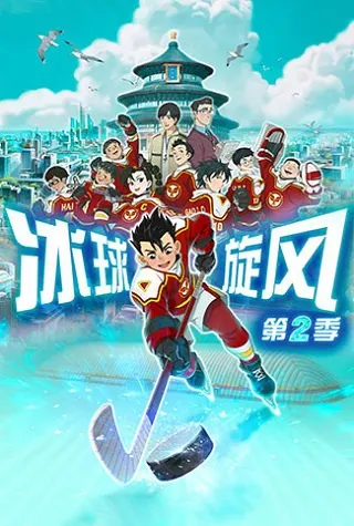 冰球旋風 第2季