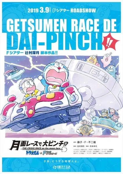 哆啦A夢＆F角色全明星『月面賽跑大危機！？』