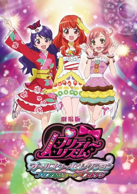 星光少女 群星閃耀 星光☆十強