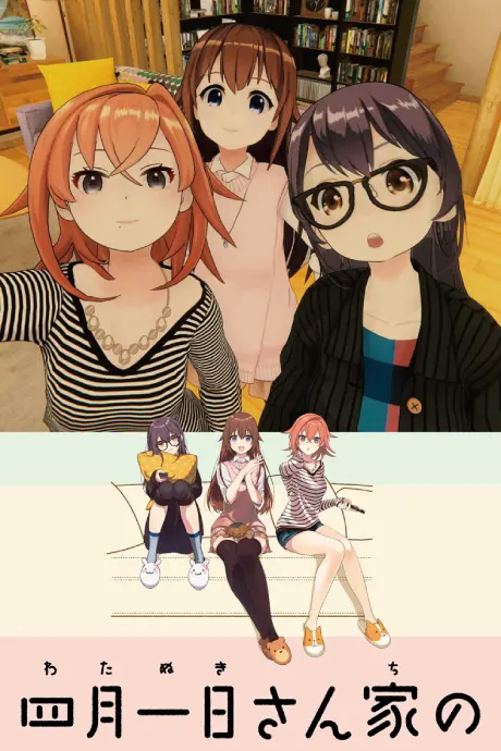 四月一日家的