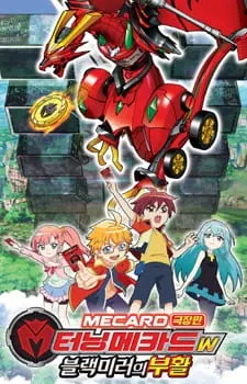 魔幻車神 W：黑鏡復活
