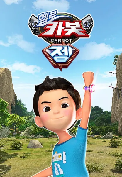 헬로 카봇 시즌13