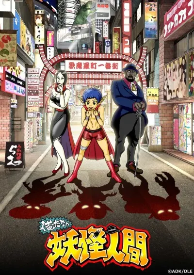 我們是妖怪人間