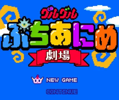 グルグル ぷちあにめ劇場