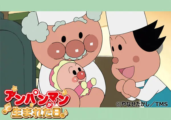 麵包超人誕生之日
