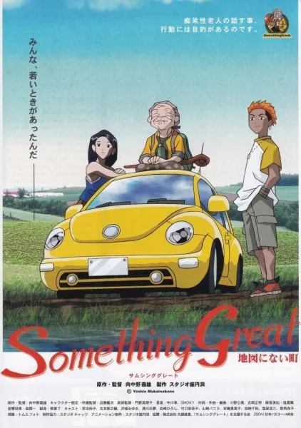 Something Great サムシング グレート 地図にない町