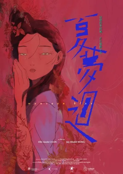 夏夢迴