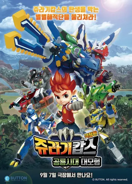 侏羅紀警察劇場版：恐龍時代大冒險