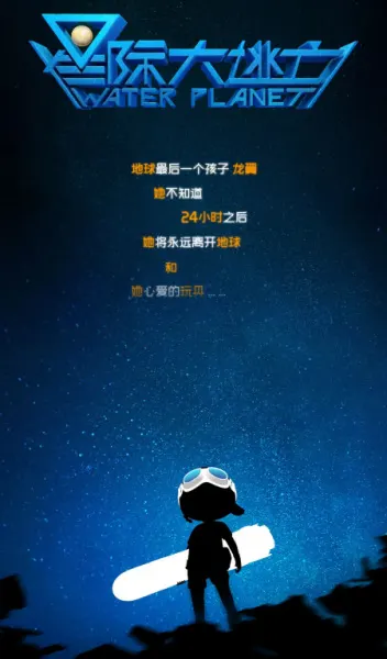 星际大逃亡