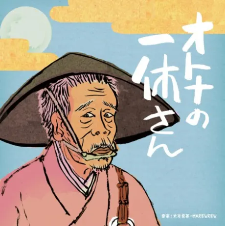 大人的一休先生