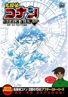 名偵探柯南 MAGIC FILE 2011 ～新潟～東京 伴手禮狂騷曲（卡普里喬）～