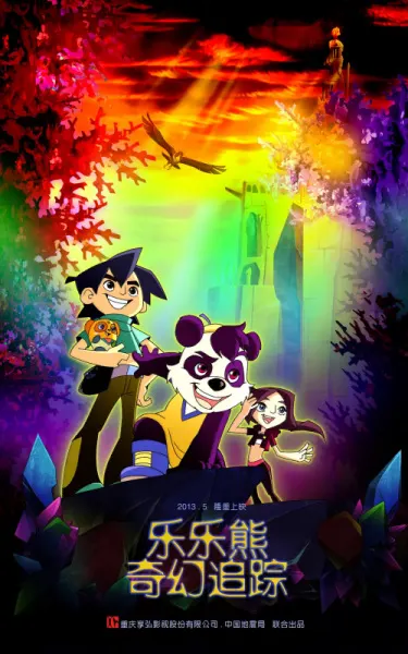 樂樂熊奇幻追蹤