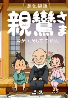 親鸞さま ねがい そして、ひかり。