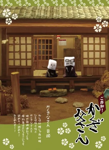 ご存知!かくざ父さん