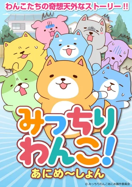 全力狗！Animation