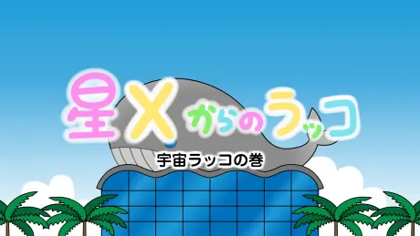 來自星X的海獺