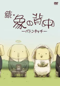 續・大象的背影 -交棒-