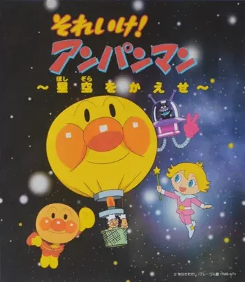 麵包超人～奪回星空～