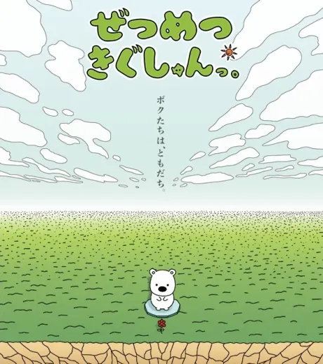 ぜつめつきぐしゅんっ。