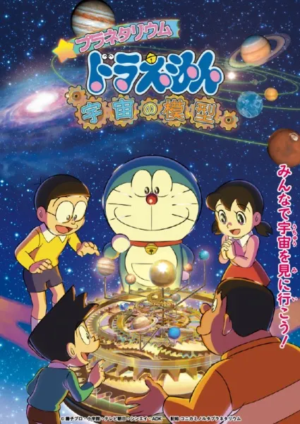 天文館哆啦A夢：宇宙的模型