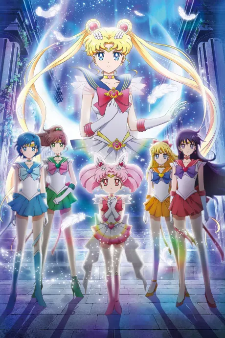 劇場版美少女戰士Eternal
