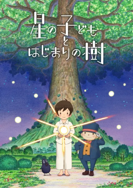 星之子與起始之樹