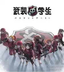 武装中学生 バスケットアーミー