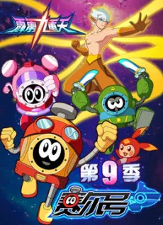 赛尔号第9季：霹雳九重天
