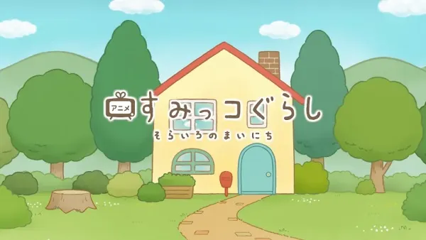 角落小夥伴 天空色的每一天 特別篇