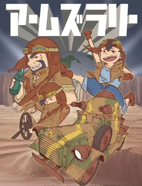 アームズラリー