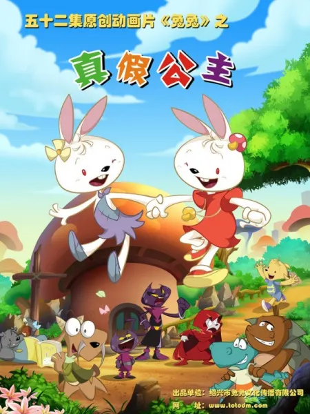 兔兔之真假公主