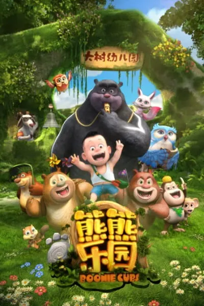 熊出没之熊熊乐园