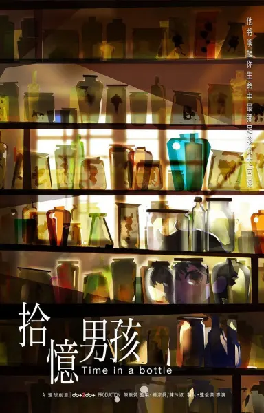 拾憶男孩