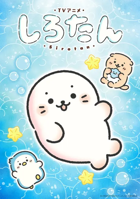 しろたん