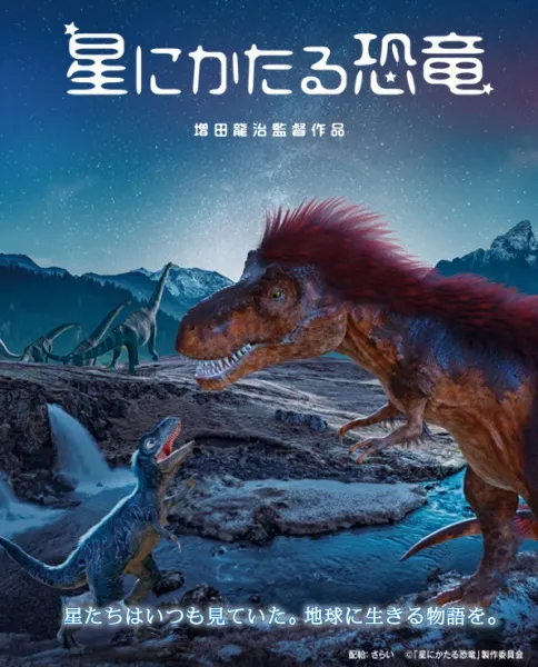 向星星訴說的恐龍