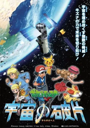 寶可夢XY 宇宙的碎片