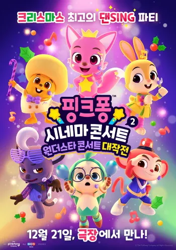 핑크퐁 시네마 콘서트 2 : 원더스타 콘서트 대작전
