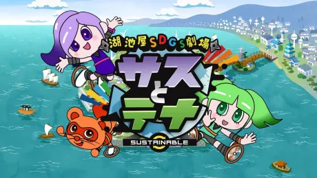 湖池屋SDGs劇場 サスとテナ