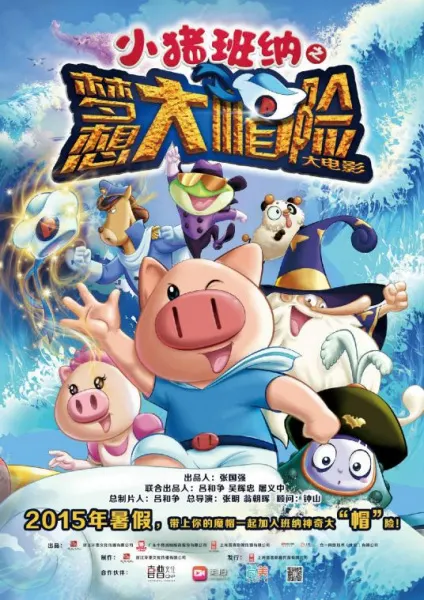 小豬班納大電影之夢想大「帽」險