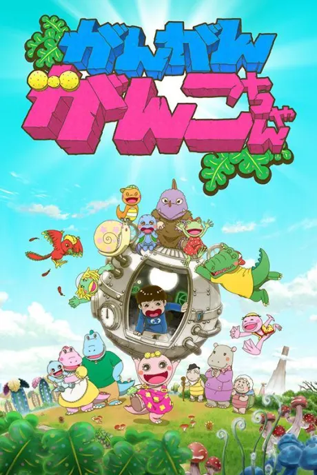 吵鬧的頑固小子 第2期