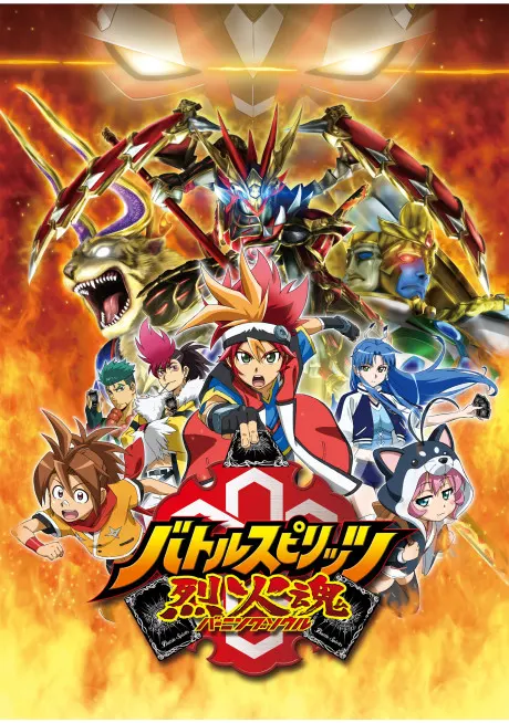 Battle Spirits 烈火魂