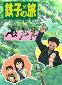 鐵子之旅