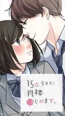 15歲，今天開始同居