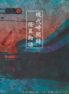 現代奇聞錄 怪異物語