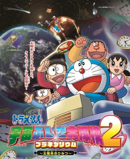 哆啦A夢 宇宙不可思議大探險 天象儀2 ～太陽系的秘密～