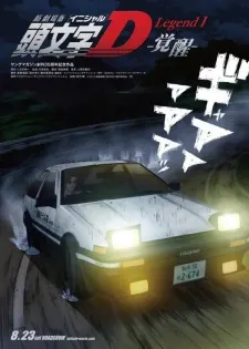 新劇場版 頭文字D Legend 1 -覺醒-