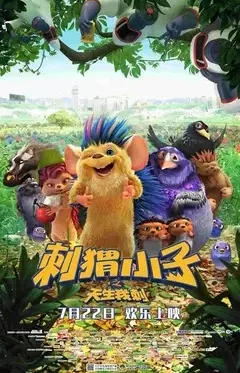 刺猬小子之天生我刺