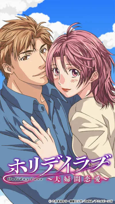 Holiday Love～夫妻間戀愛～