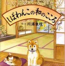柴犬阿旺的和式生活